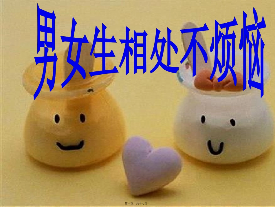 “男女生交往不烦恼”主题班会课件_第1页