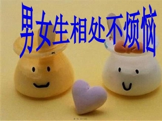 “男女生交往不烦恼”主题班会课件