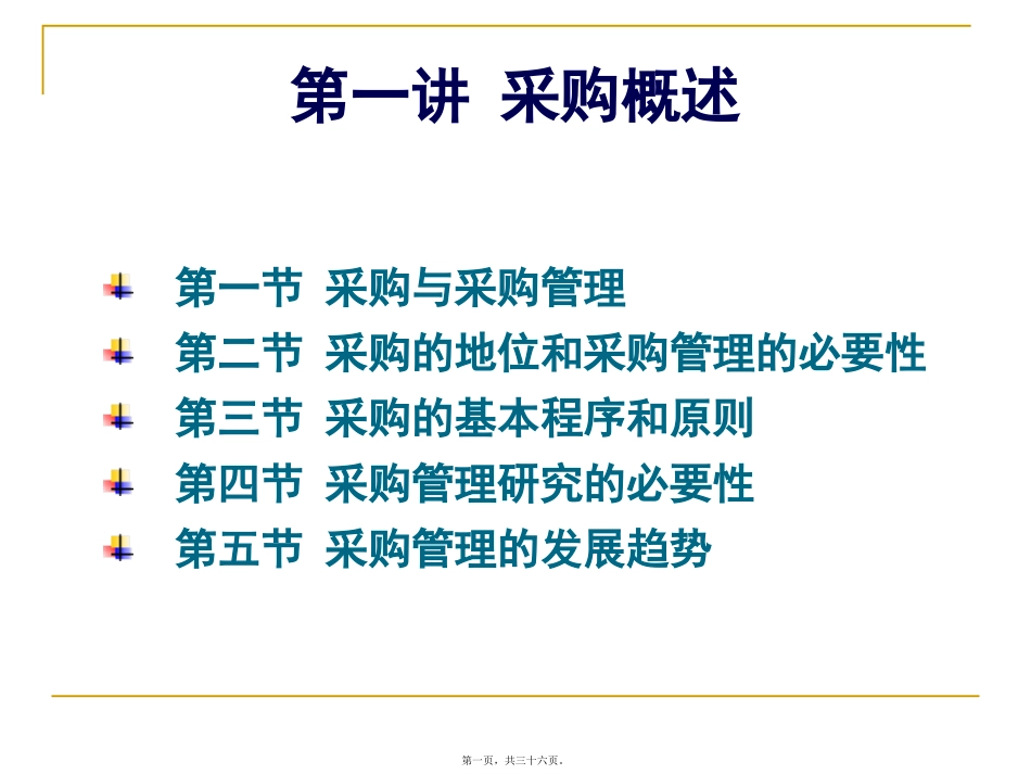 采购与采购管理 教学课件_第1页
