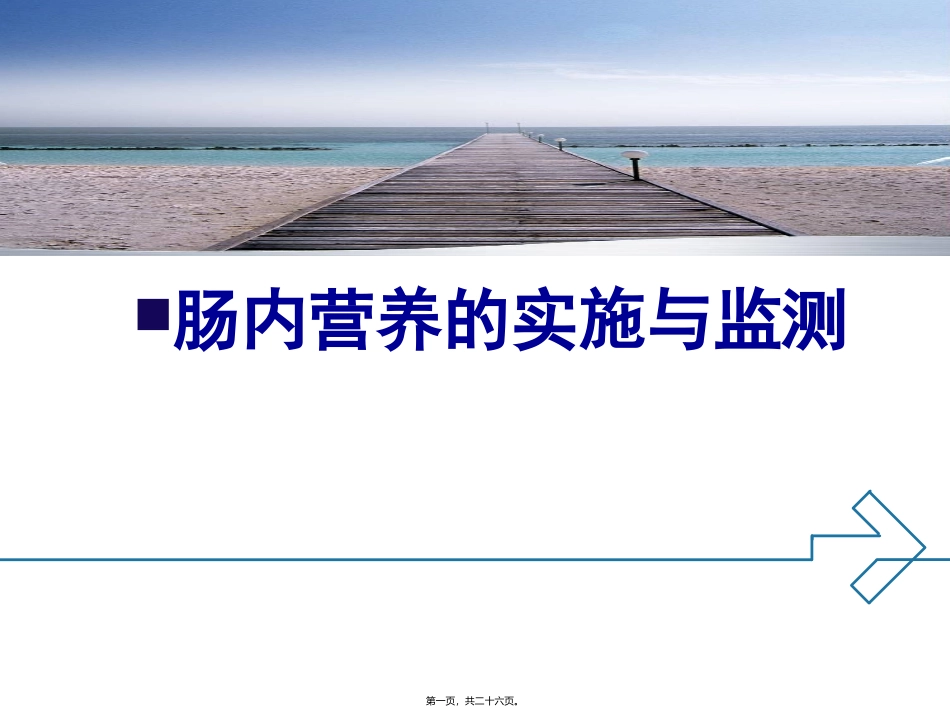肠内营养的实施与监测 讲座课件_第1页