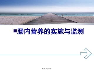 肠内营养的实施与监测 讲座课件