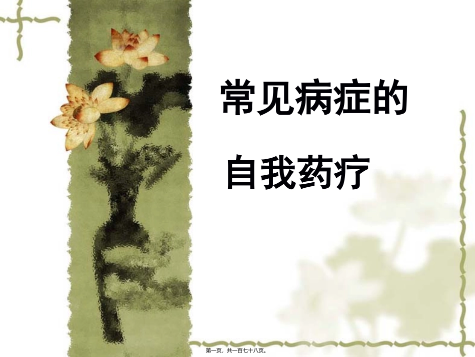 常见病症的自我药疗 医学培训课件_第1页