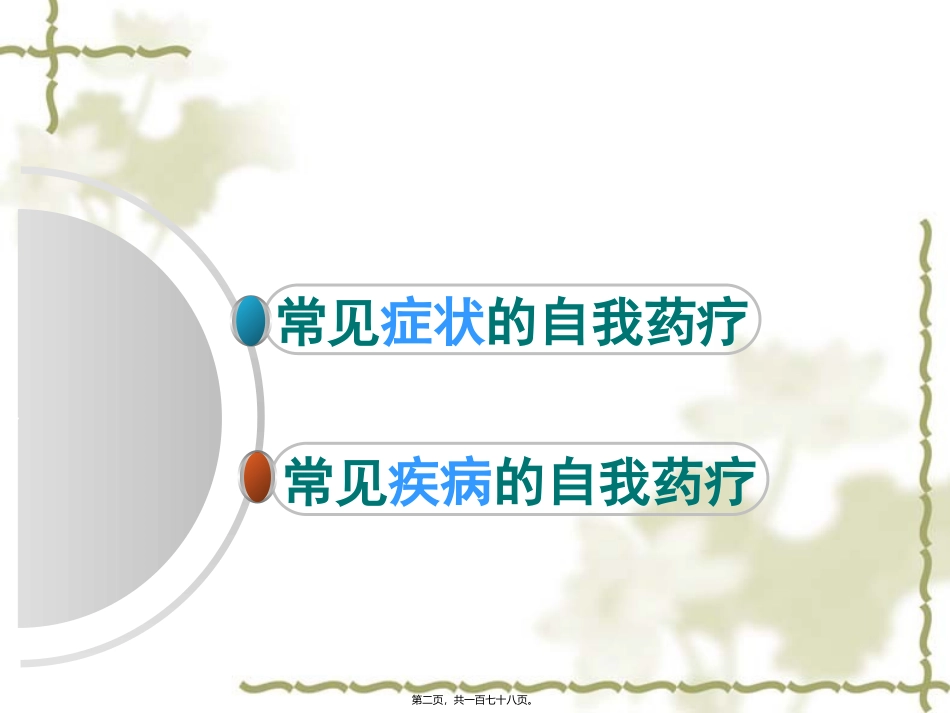 常见病症的自我药疗 医学培训课件_第2页