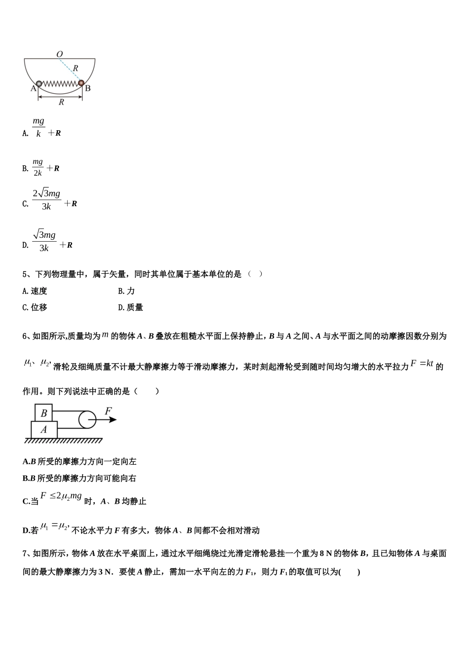 青海省西宁市大通县第一中学2022-2023学年物理高一第一学期期末统考试题含解析_第2页