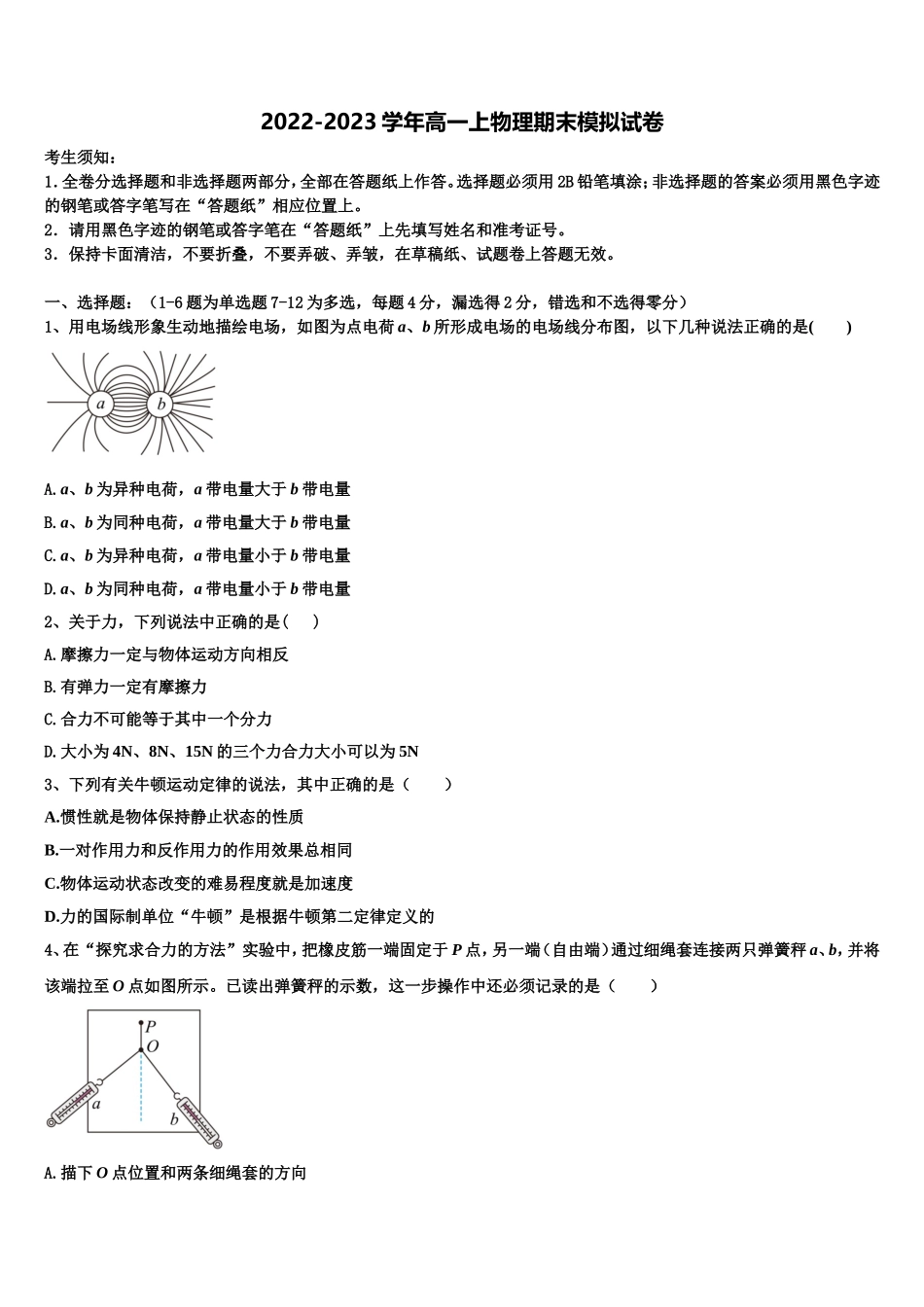 山西省平遥中学校2022-2023学年高一物理第一学期期末统考试题含解析_第1页