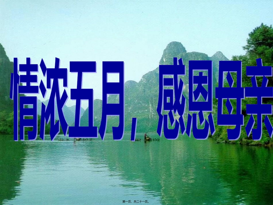 “浓情五月感恩母亲 学生主题班会课件_第1页