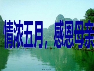 “浓情五月感恩母亲 学生主题班会课件