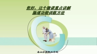 肠道功能训练方法 医学教学课件