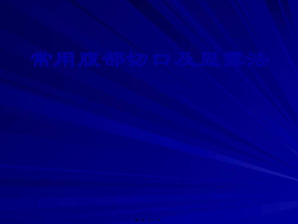 常用腹部切口及显露法 医学教学课件_第1页