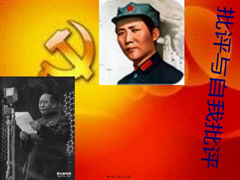 “批评与自我批评”主题班会课件_第1页