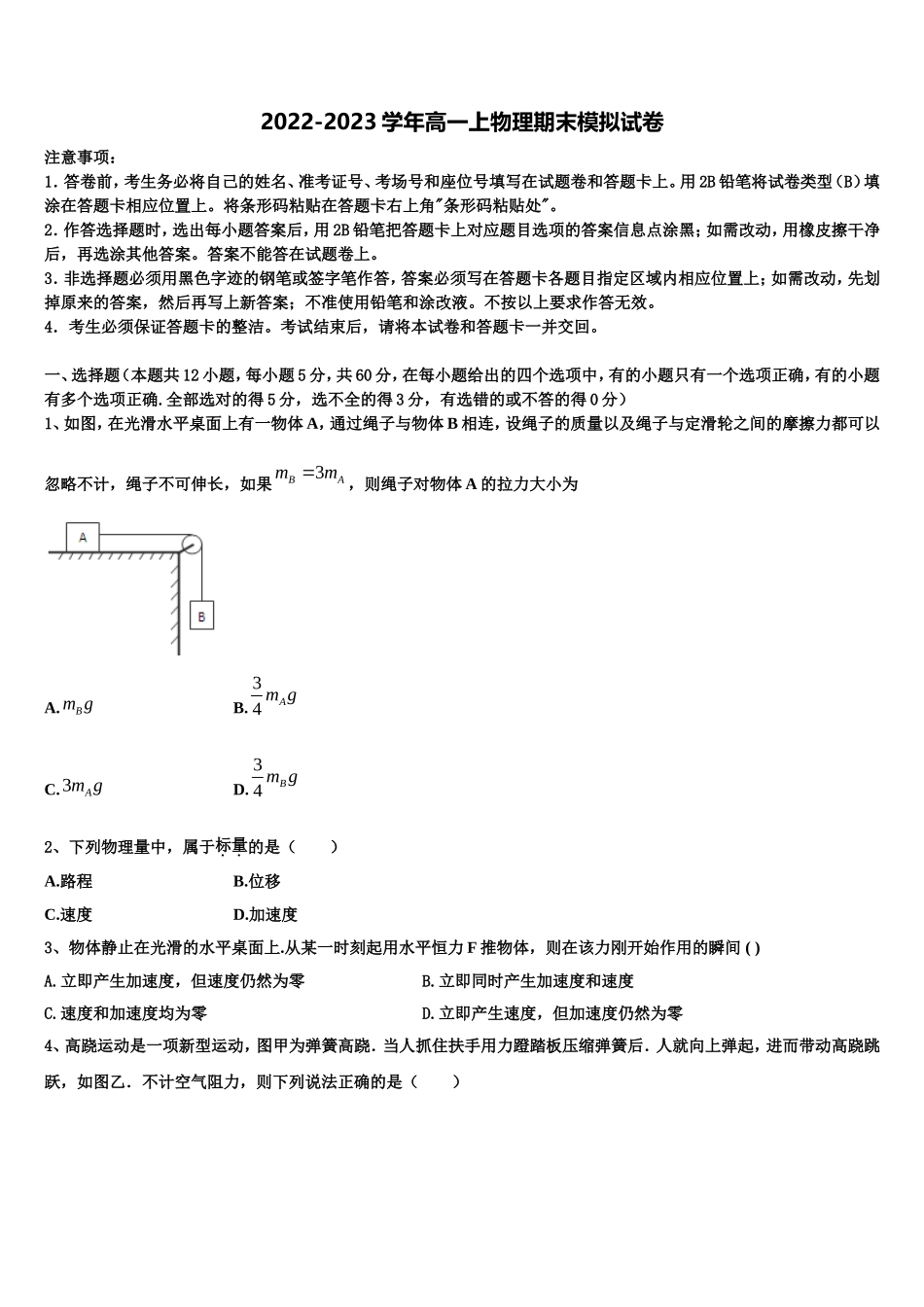 湖北省两校2022-2023学年物理高一第一学期期末联考模拟试题含解析_第1页