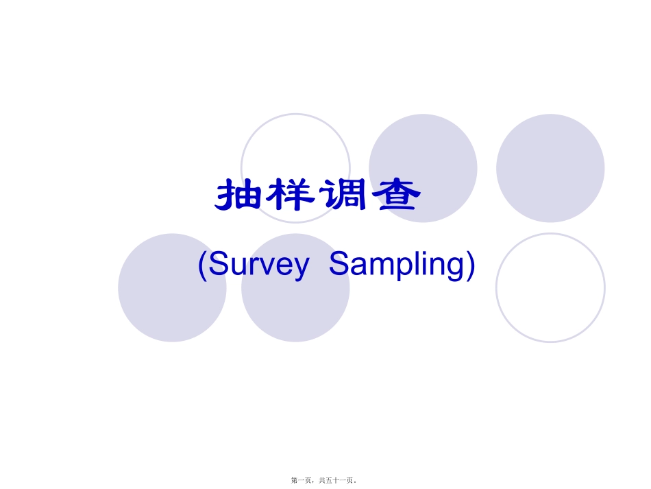 抽样调查意义与应用 培训教学课件_第1页