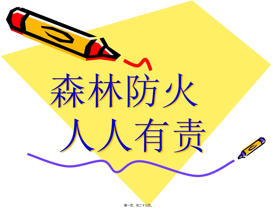 低段森林防火宣传PPT_第1页