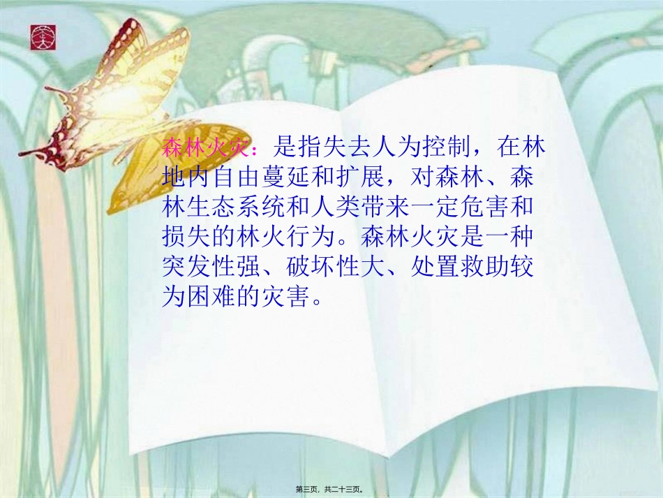 低段森林防火宣传PPT_第3页