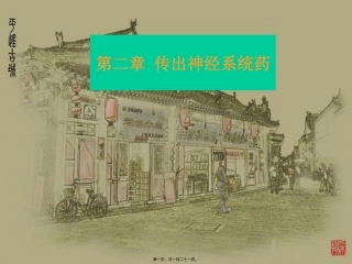 传出神经系统药 医学教学课件