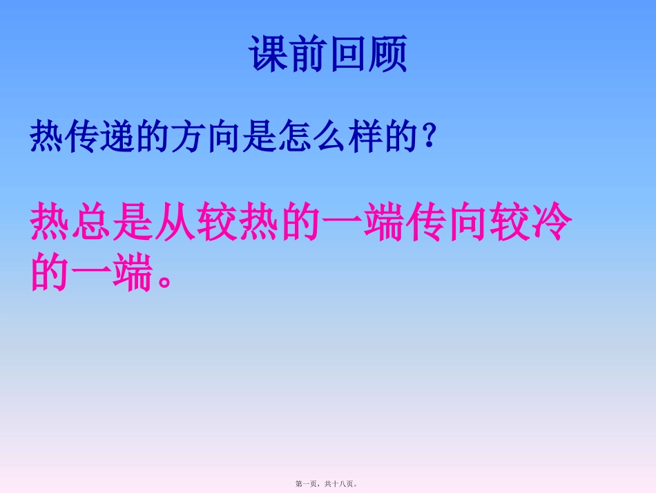 传热比赛 热传导教学课件_第1页