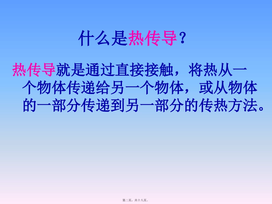 传热比赛 热传导教学课件_第2页