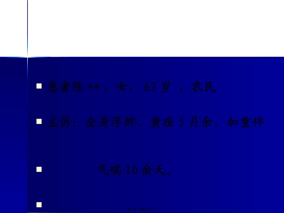 “全身浮肿黄疸CA125增高”病例讨论医学培训课件_第1页