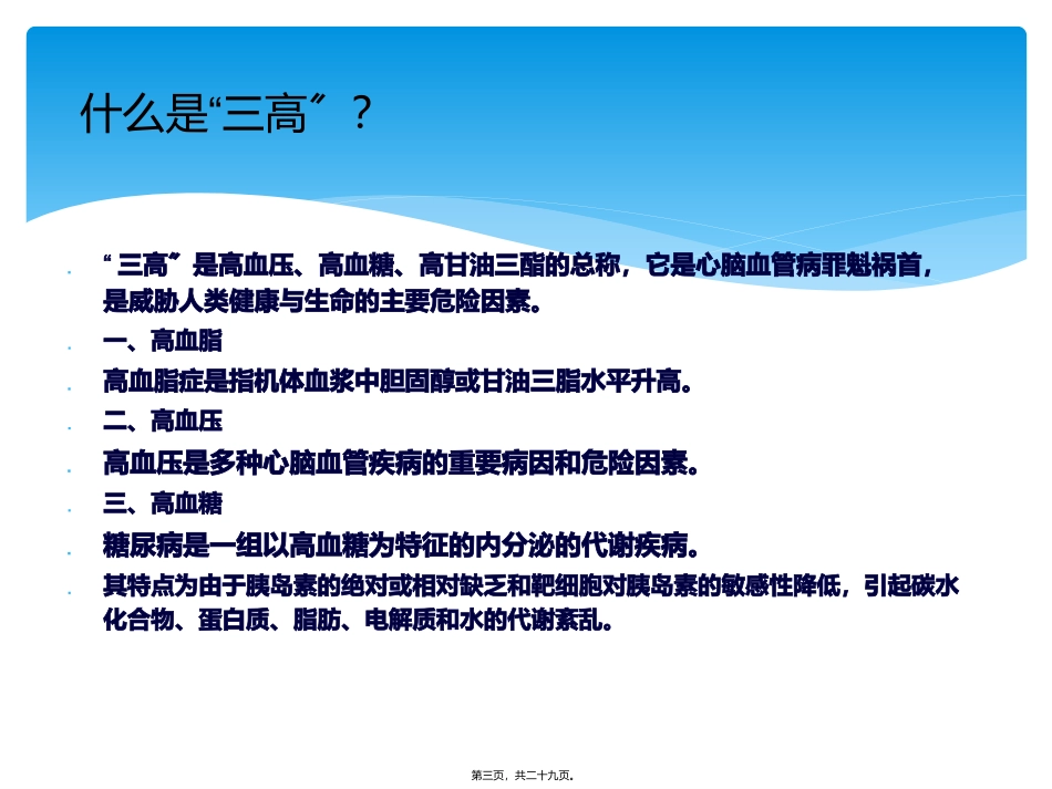 “三高”及脂肪肝的危害与防治课件_第3页