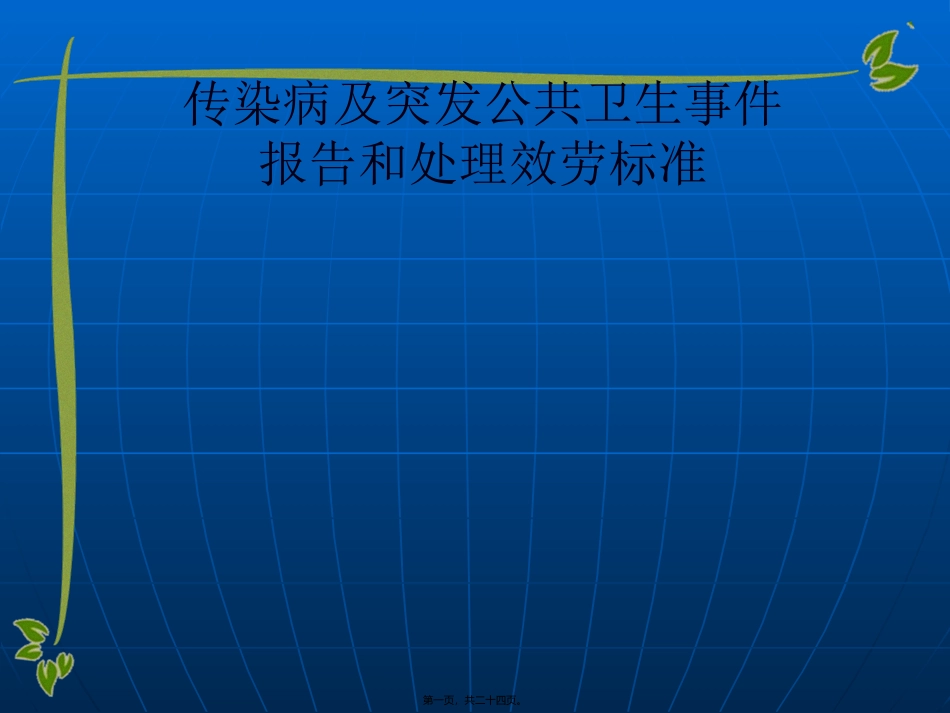 传染病及突发公共卫生事件服务规范 讲座课件_第1页
