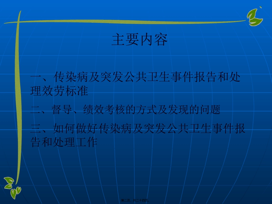 传染病及突发公共卫生事件服务规范 讲座课件_第2页
