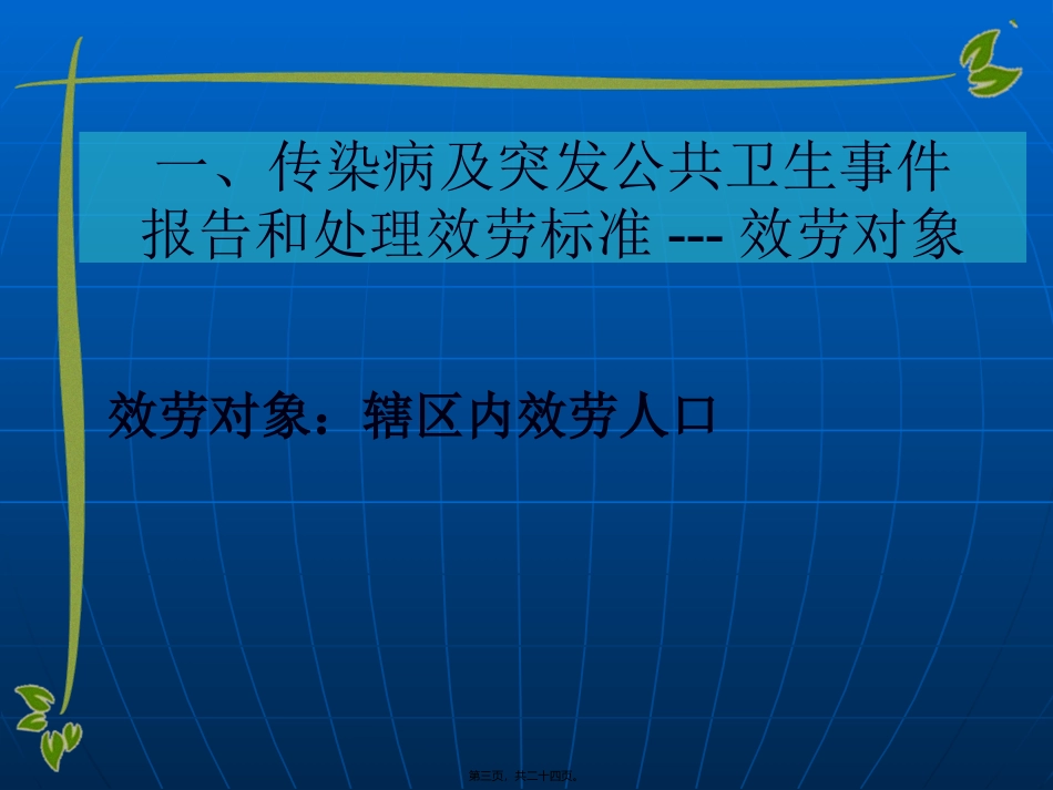 传染病及突发公共卫生事件服务规范 讲座课件_第3页
