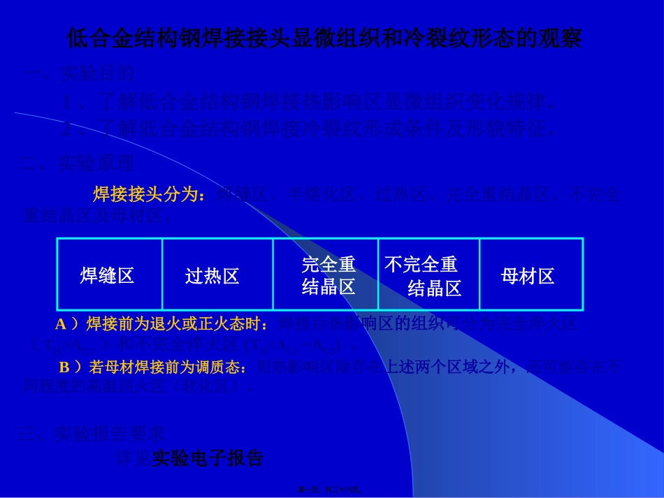低合金结构钢焊接接头显微组织和冷裂纹形态的观察_第1页