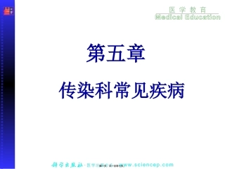 传染科常见病知识点梳理汇总