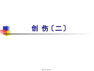 创伤 医学培训课件