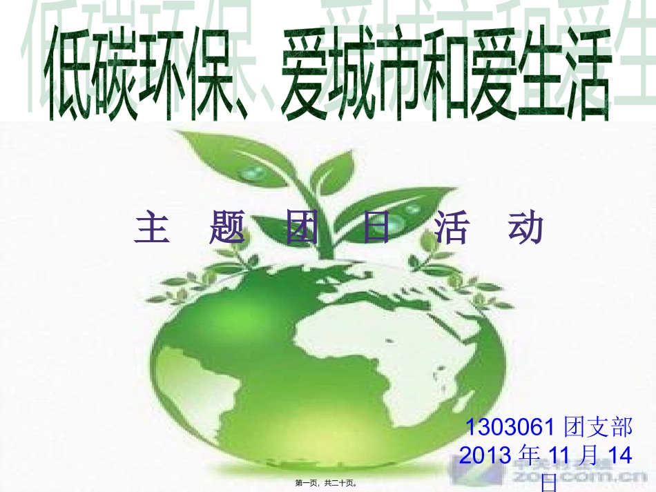低碳节能环保团日活动_第1页