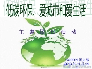 低碳节能环保团日活动