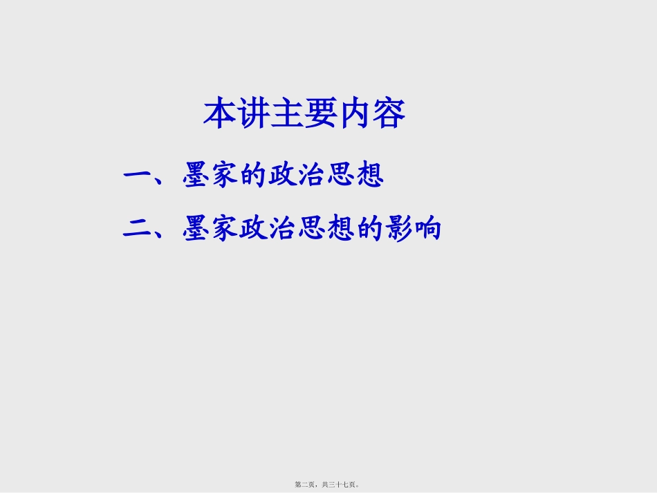 春秋战国时期墨家的政治思想知识点梳理汇总教学培训课件_第2页