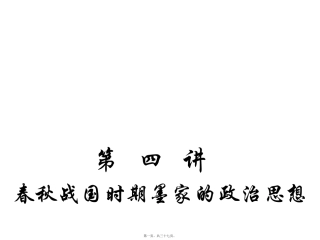 春秋战国时期墨家的政治思想知识点梳理汇总教学培训课件