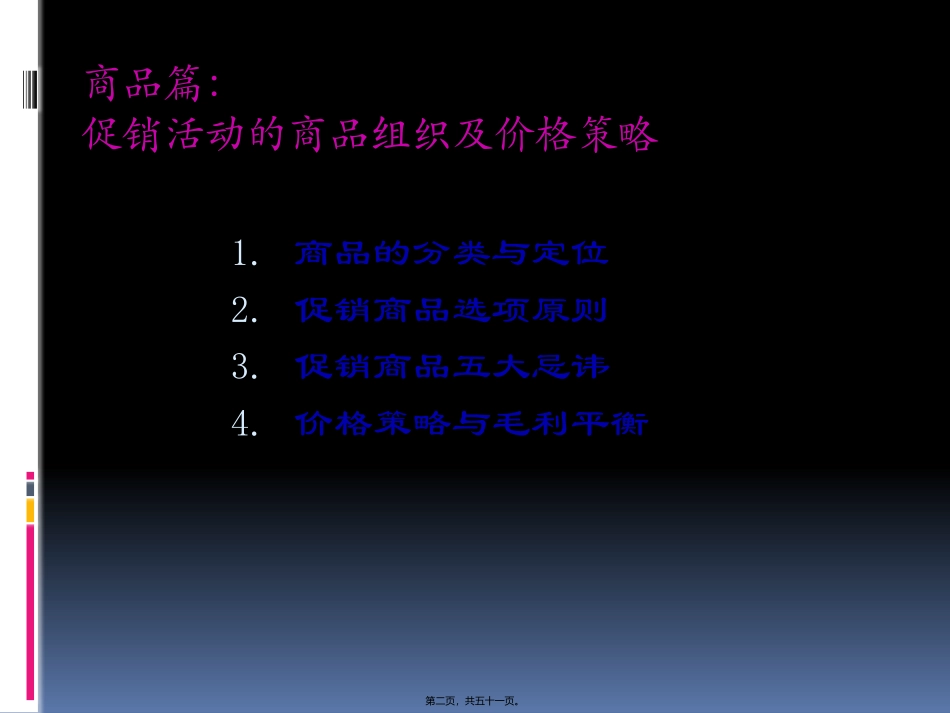促销活动的商品组织及价格策略 教学培训课件_第2页