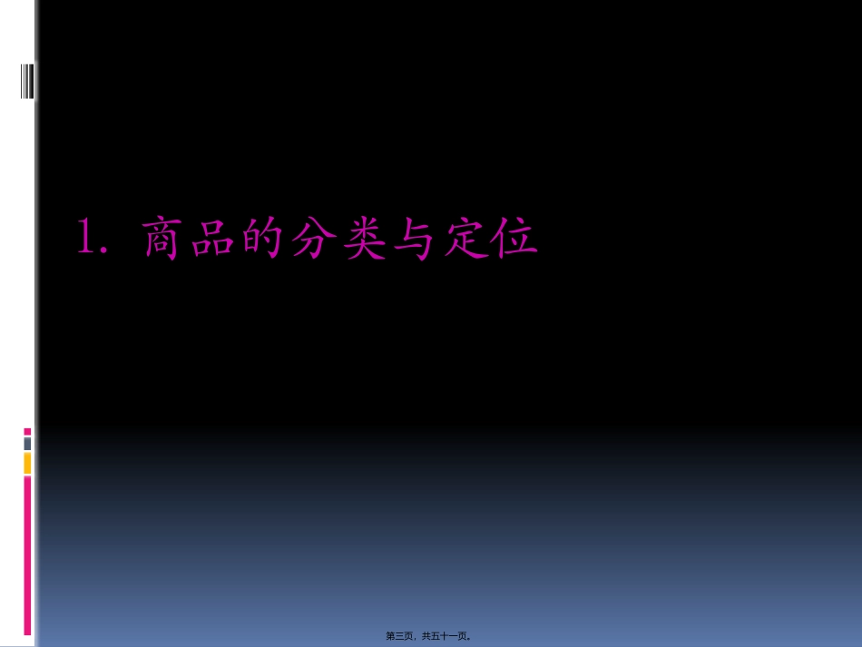 促销活动的商品组织及价格策略 教学培训课件_第3页