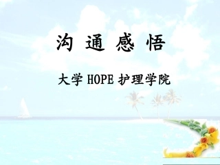大学HOPE护理学院 沟通感悟 教学课件