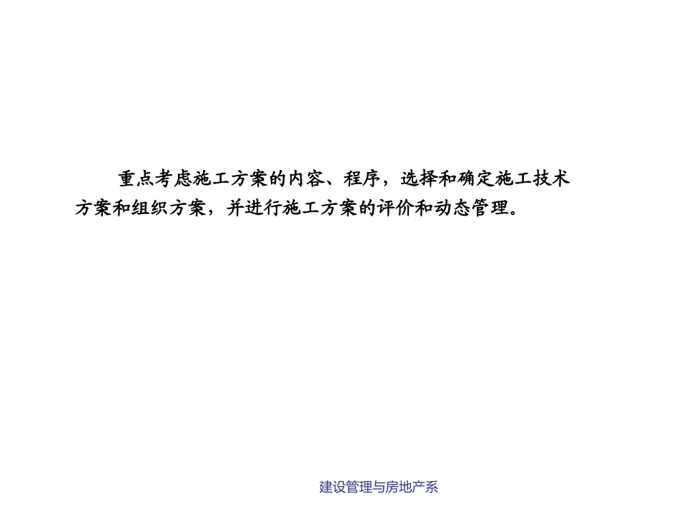 大学建设管理与房地产系第五章工程施工方案 教学课件_第2页