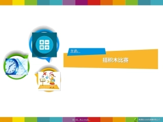 搭积木比赛 教学课件