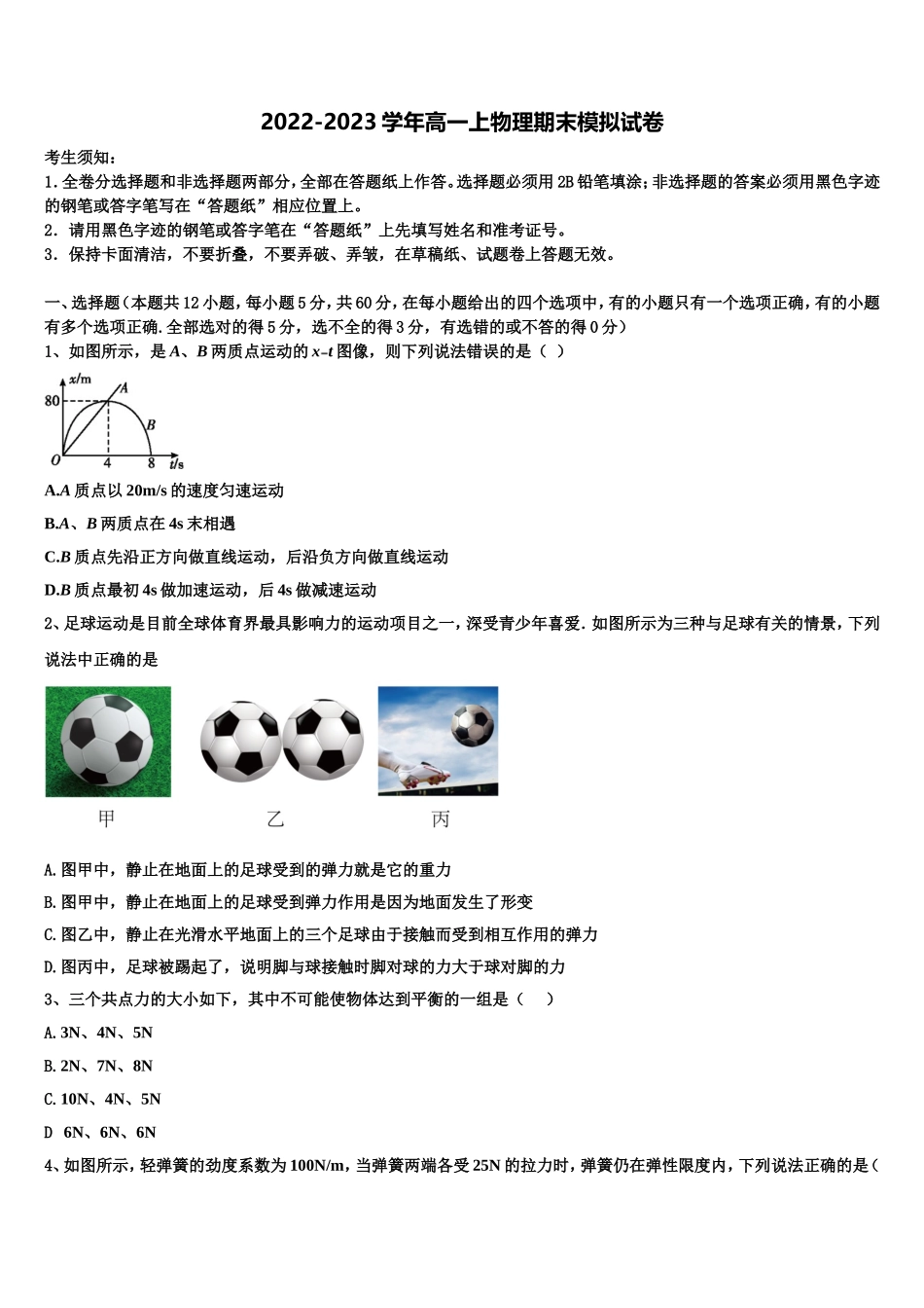 湖北省沙市中学、郧阳中学、恩施高中、随州二中2022-2023学年物理高一上期末预测试题含解析_第1页