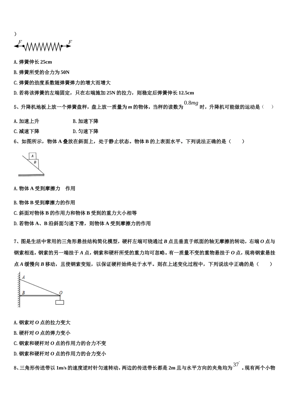 湖北省沙市中学、郧阳中学、恩施高中、随州二中2022-2023学年物理高一上期末预测试题含解析_第2页