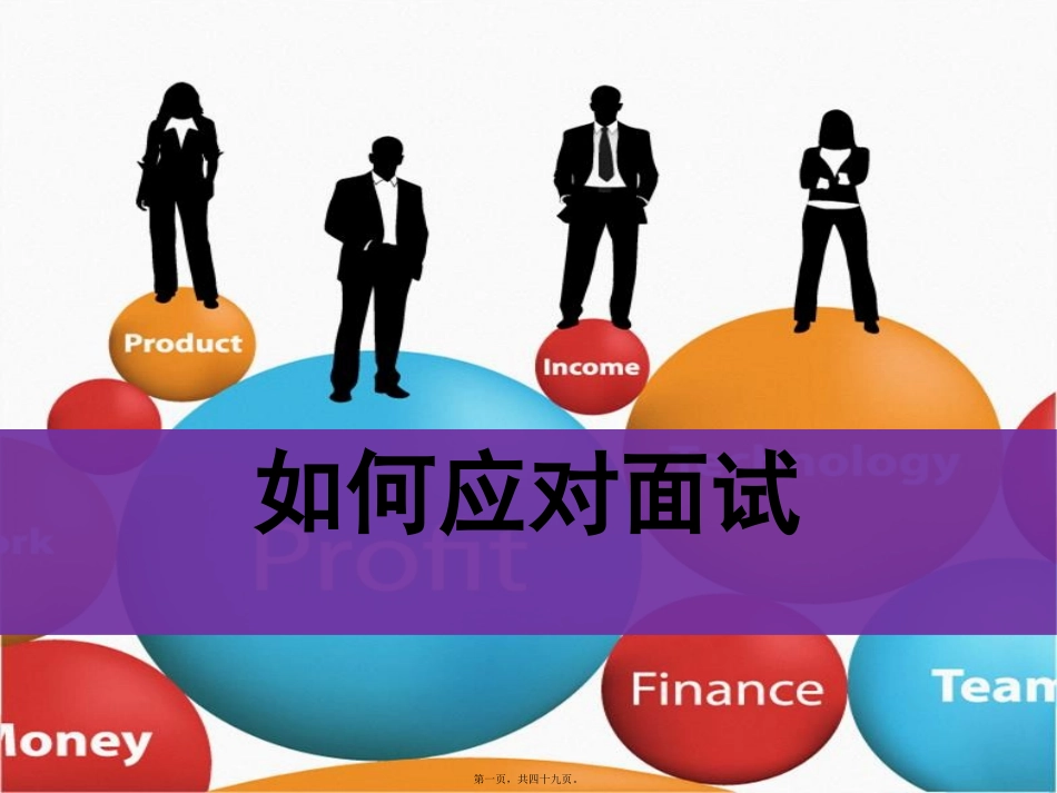 大学生面试技巧 培训讲座课件_第1页