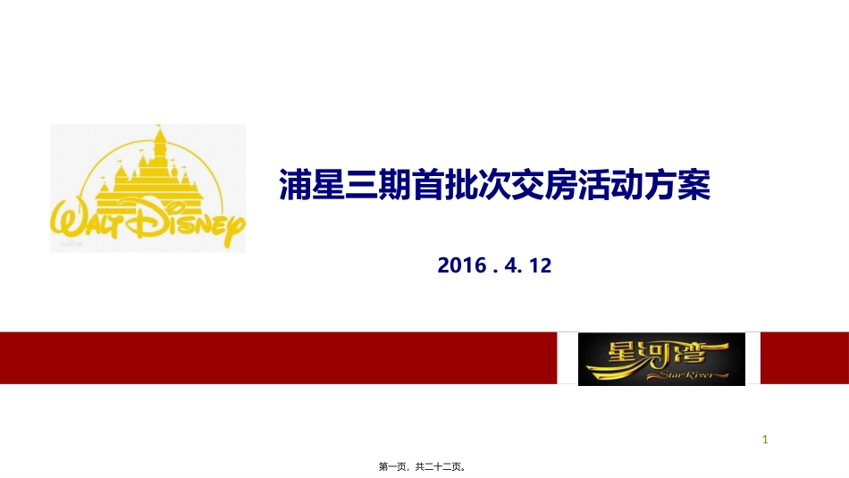 迪士尼主题-浦东星河湾三期交房活动0412_第1页