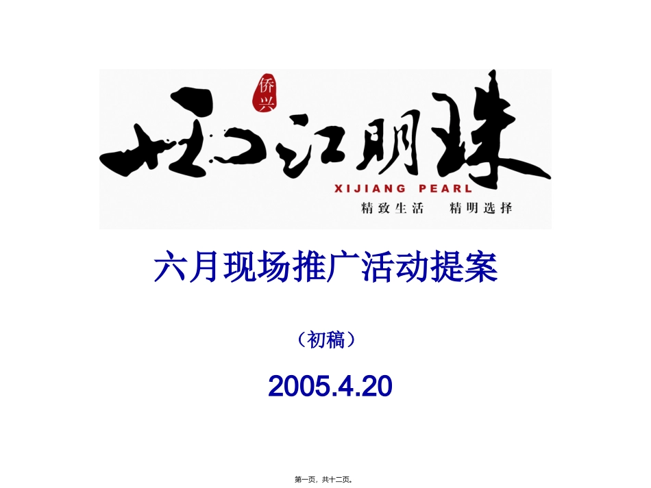 地产活动-某楼盘六·一现场推广活动提案_第1页