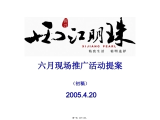 地产活动-某楼盘六·一现场推广活动提案