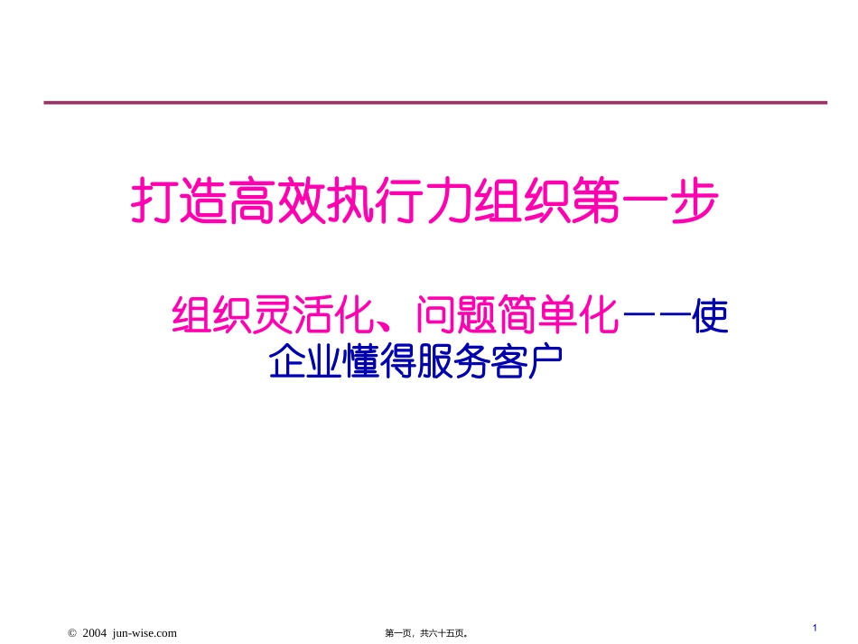打造高效执行力组织第一步  组织灵活化、问题简单化——使企业懂得服务客户  培训课件_第1页
