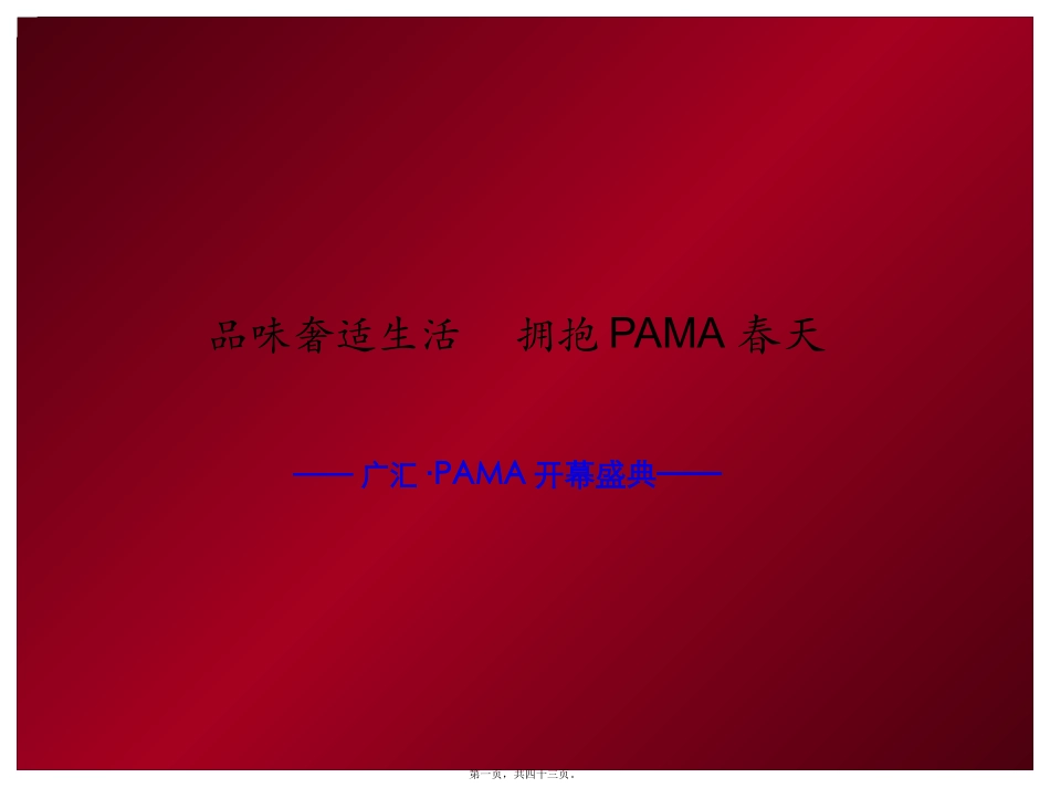 地产开盘、开幕活动_第1页