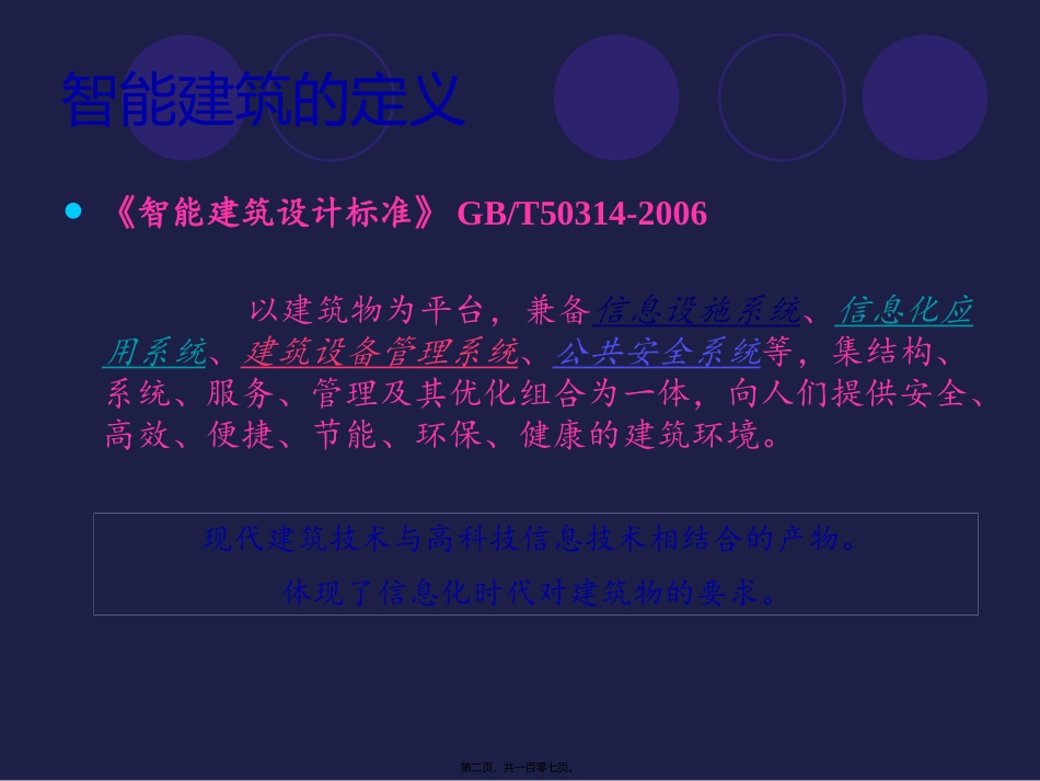 第4讲-综合布线系统 智能建筑的定义_第2页