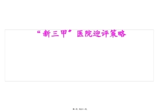 “三甲”医院迎评解读课件