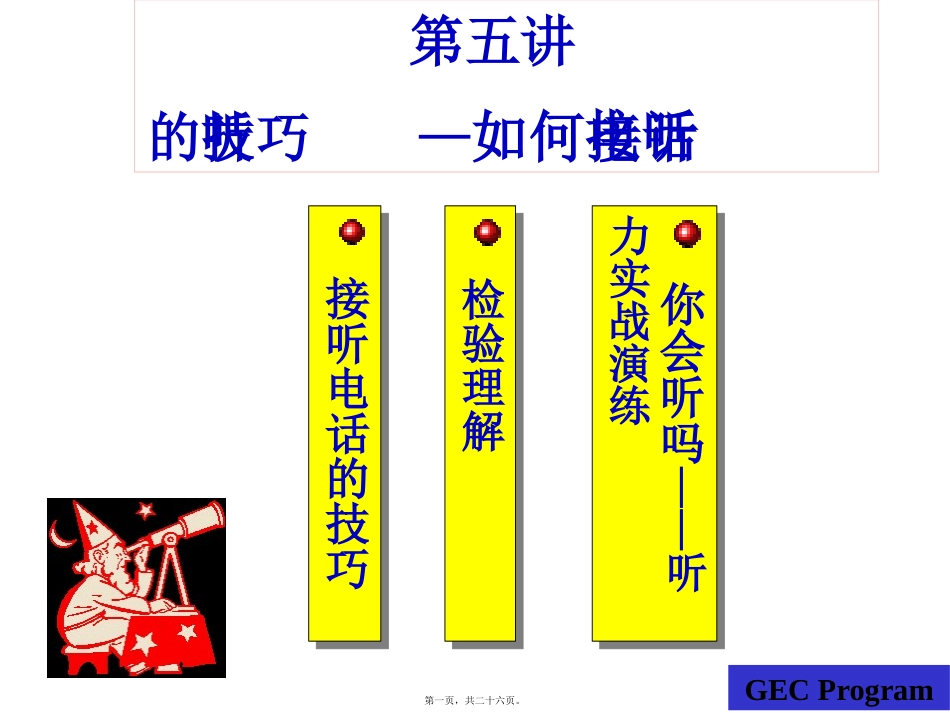 第05讲听的技巧-如何接听电话 教学课件_第1页