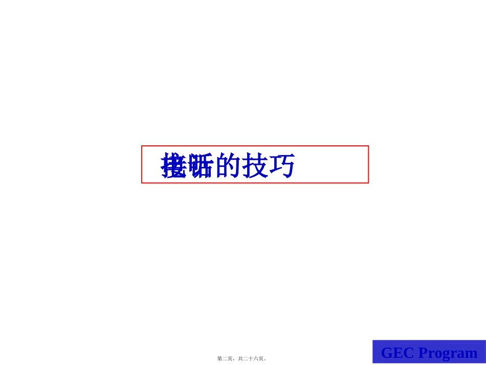 第05讲听的技巧-如何接听电话 教学课件_第2页